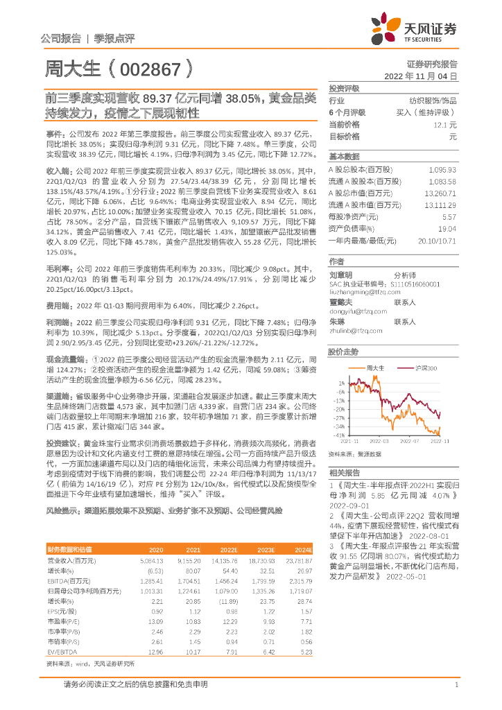 天风证券：周大生（002867）-前三季度实现营收89.37亿元同增38.05%，黄金品类持续发力，疫情之下展现韧性