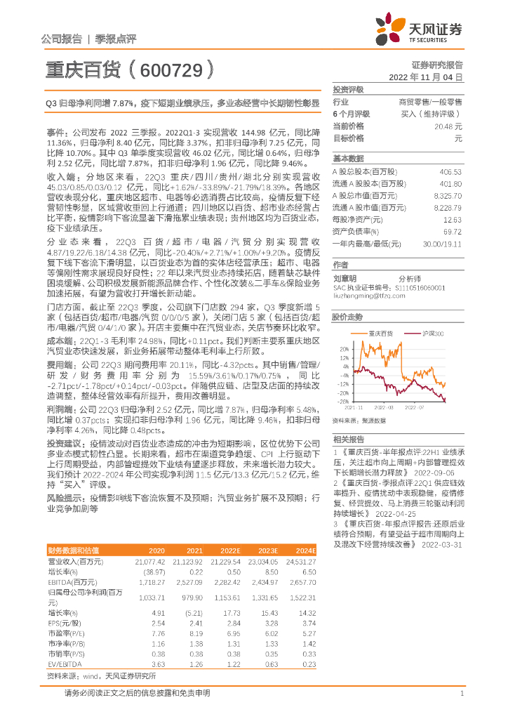 天风证券：重庆百货（600729）-Q3归母净利同增7.87%，疫下短期业绩承压，多业态经营中长期韧性彰显