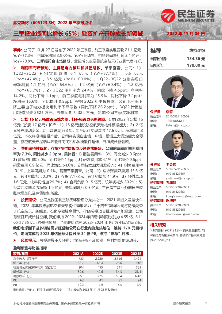 民生证券：派克新材（605123）-2022年三季报点评：三季报业绩同比增长65%；融资扩产开辟成长新领域