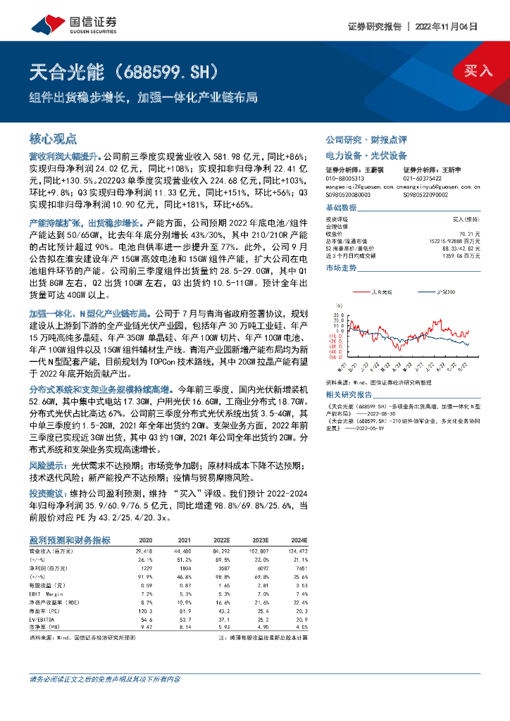 国信证券：天合光能（688599）-组件出货稳步增长，加强一体化产业链布局