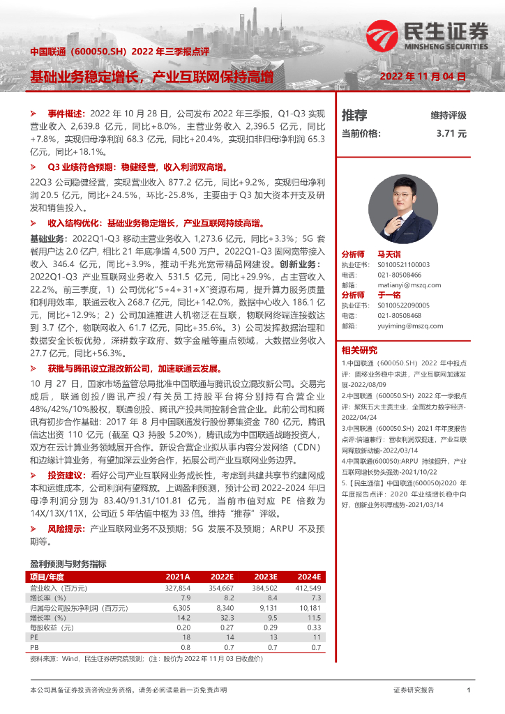 民生证券：中国联通（600050）-2022年三季报点评：基础业务稳定增长，产业互联网保持高增