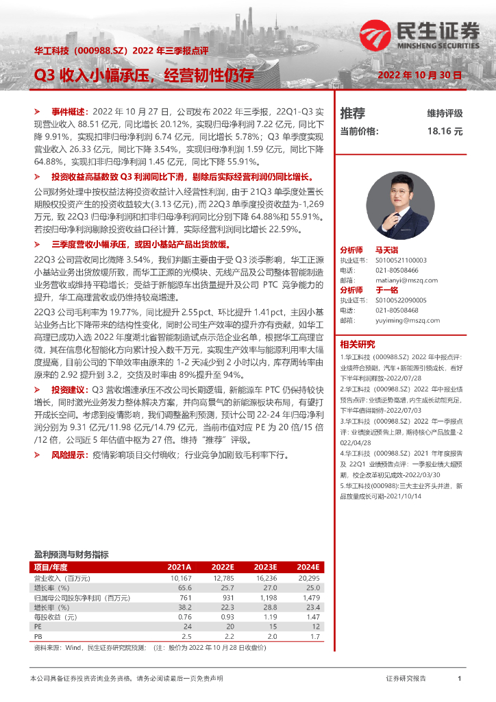 民生证券：华工科技（000988）-2022年三季报点评：Q3收入小幅承压，经营韧性仍存