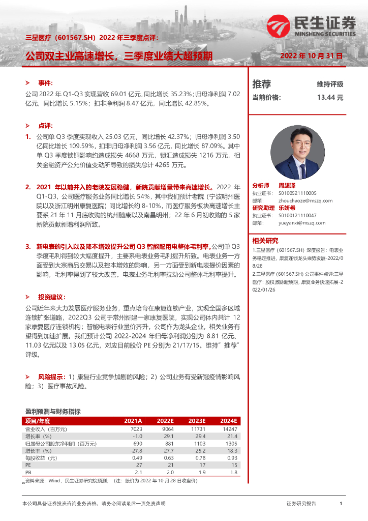 民生证券：三星医疗（601567）-2022年三季度点评：公司双主业高速增长，三季度业绩大超预期