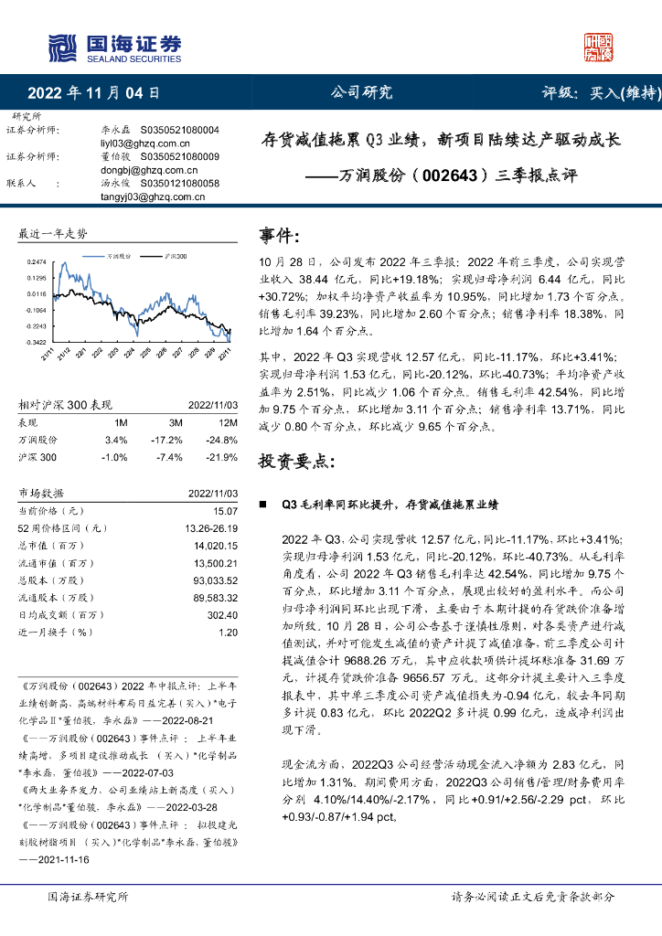 国海证券：万润股份（002643）-三季报点评：存货减值拖累Q3业绩，新项目陆续达产驱动成长