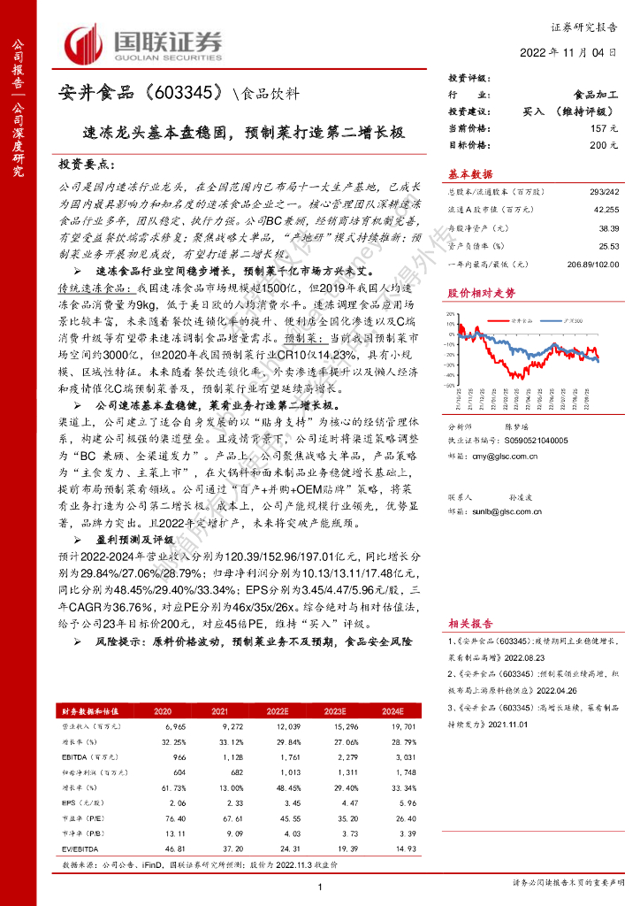 国联证券：安井食品（603345）-速冻龙头基本盘稳固，预制菜打造第二增长极