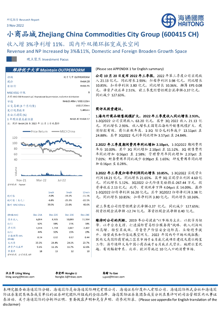 海通国际：小商品城（600415）-收入增3%净利增11%，国内外双循环拓宽成长空间