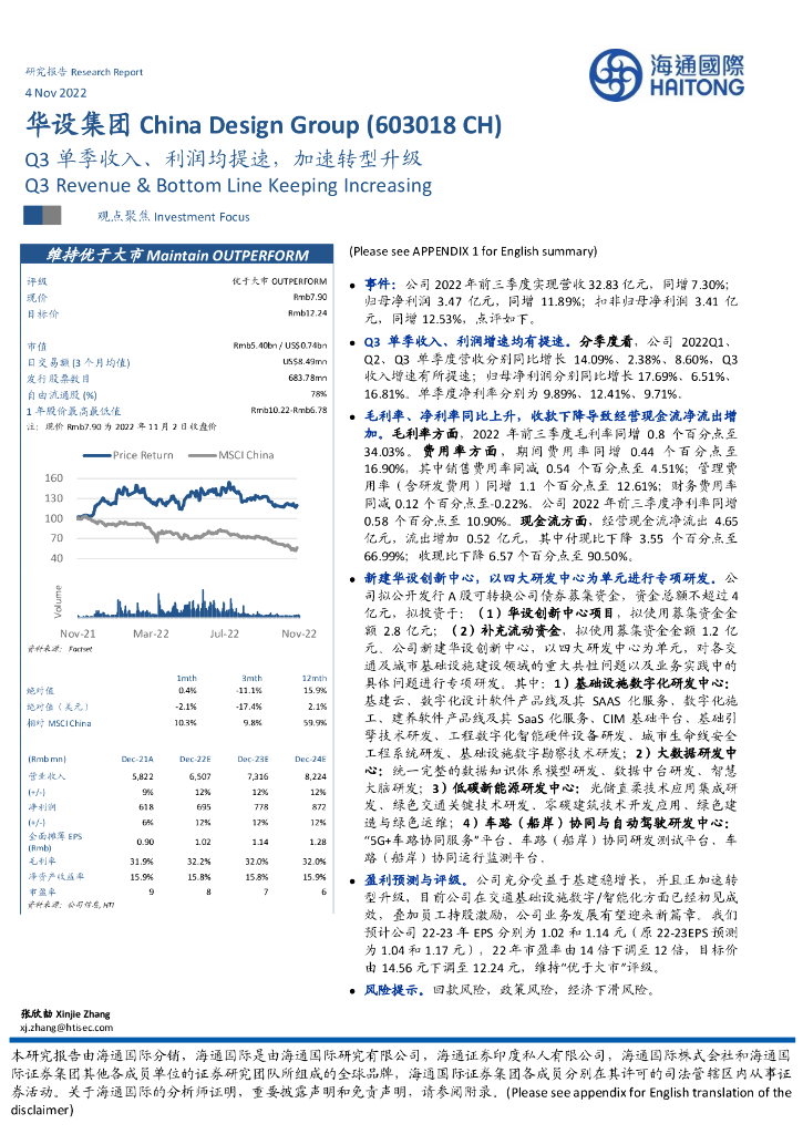 海通国际：华设集团（603018）-Q3单季收入、利润均提速，加速转型升级