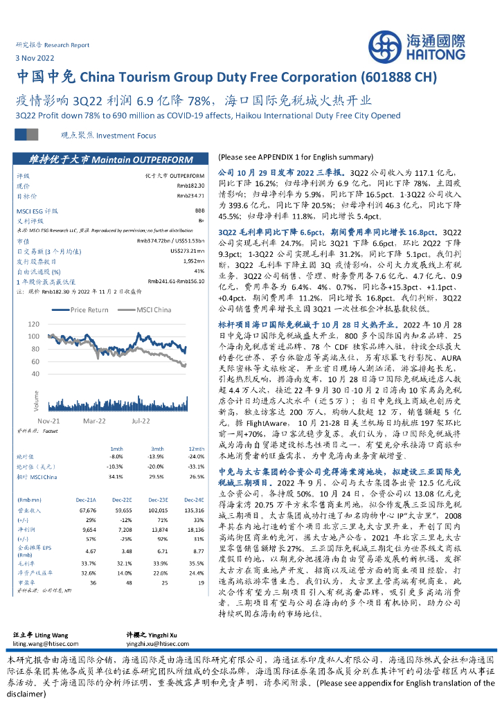 海通国际：中国中免（601888）-疫情影响3Q22利润6.9亿降78%，海口国际免税城火热开业