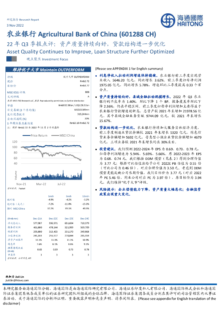 海通国际：农业银行（601288）-22年Q3季报点评：资产质量持续向好，贷款结构进一步优化