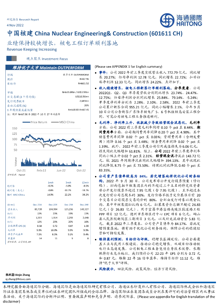 海通国际：中国核建（601611）-业绩保持较快增长，核电工程订单顺利落地