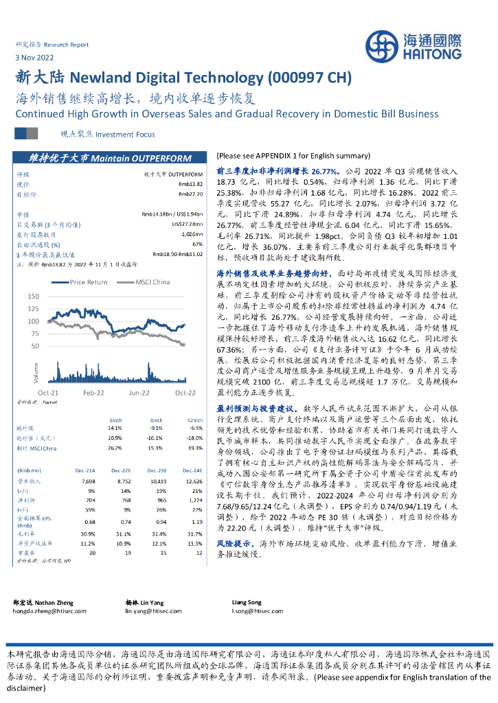海通国际：新大陆（000997）-海外销售继续高增长，境内收单逐步恢复