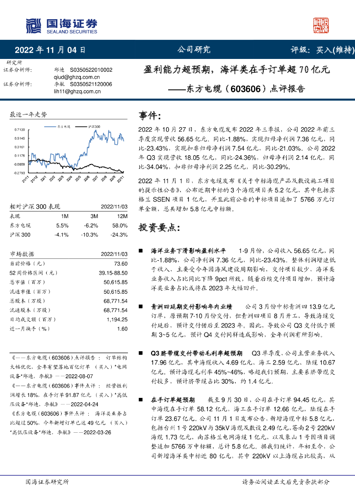 国海证券：东方电缆（603606）-点评报告：盈利能力超预期，海洋类在手订单超70亿元