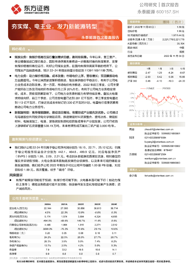 东方证券：永泰<em>能源</em>首次覆盖报告：夯实煤、电主业，发力新<em>能源</em>转型 海报
