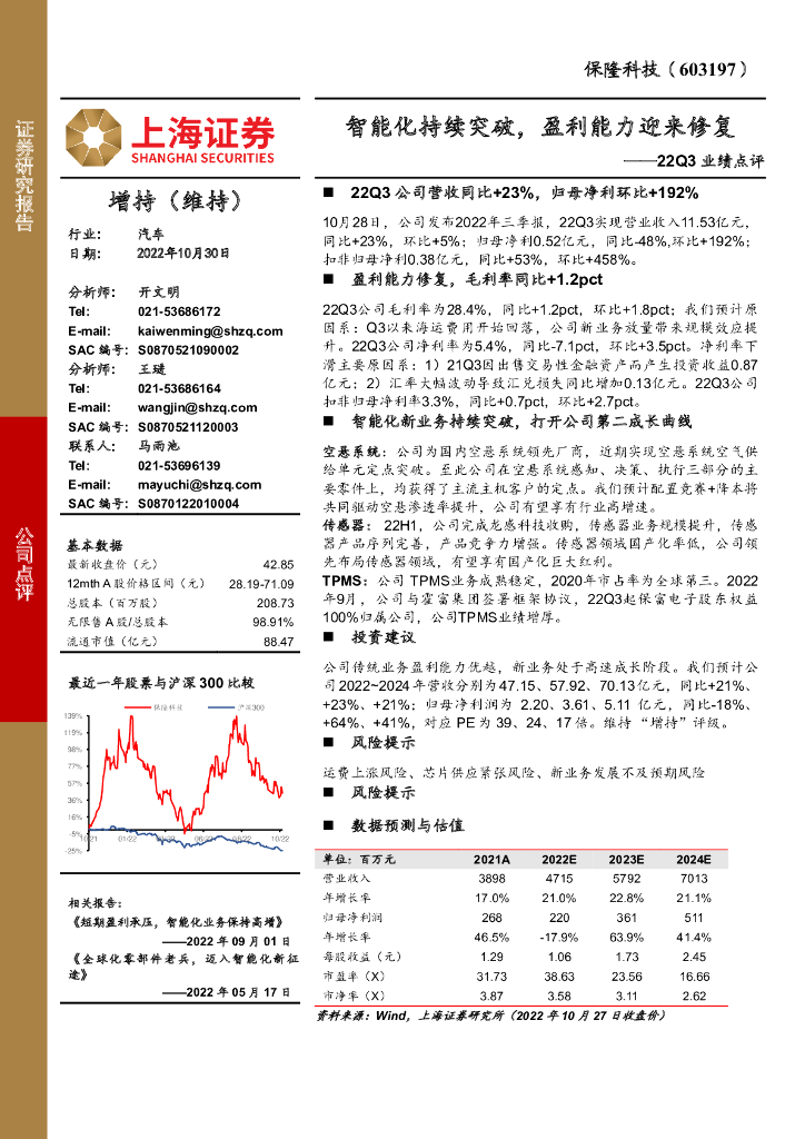 上海证券：保隆科技（603197）-22Q3业绩点评：智能化持续突破，盈利能力迎来修复