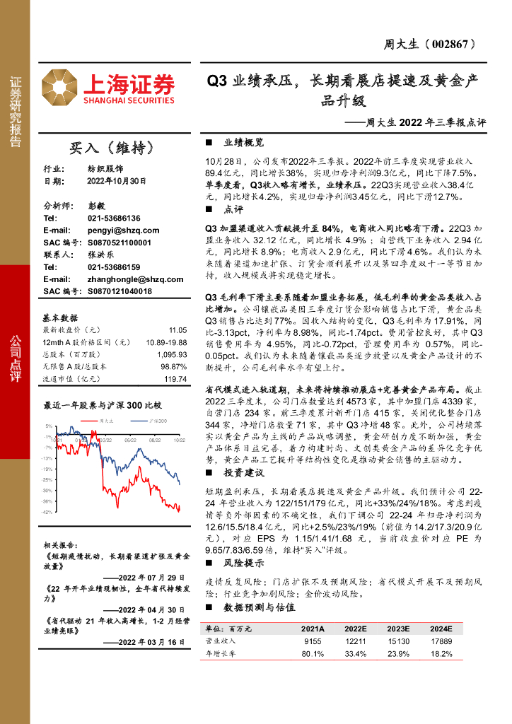 上海证券：周大生2022年三季报点评：Q3业绩承压，长期看展店提速及黄金产品升级