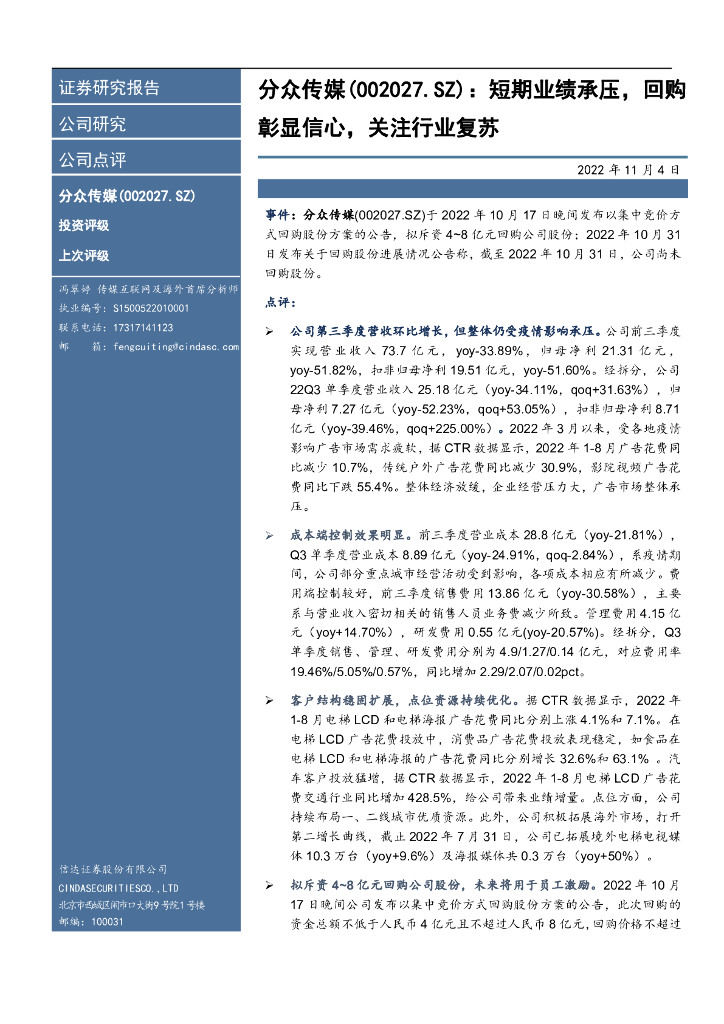 信达证券：分众传媒（002027）-短期业绩承压，回购彰显信心，关注行业复苏