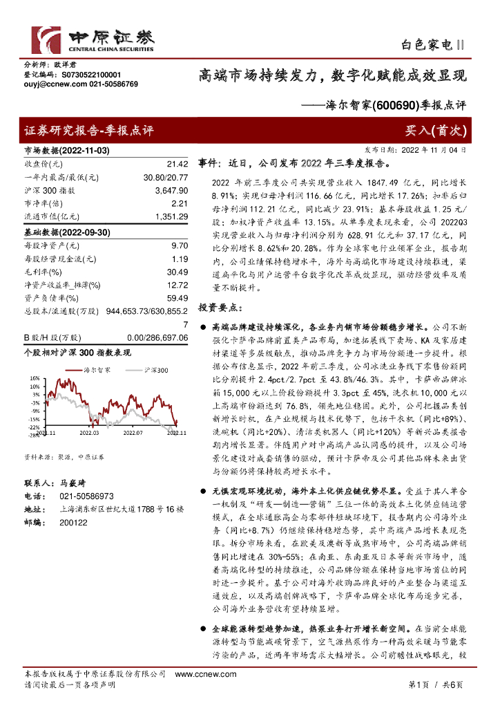中原证券：海尔智家（600690）-季报点评：高端市场持续发力，数字化赋能成效显现