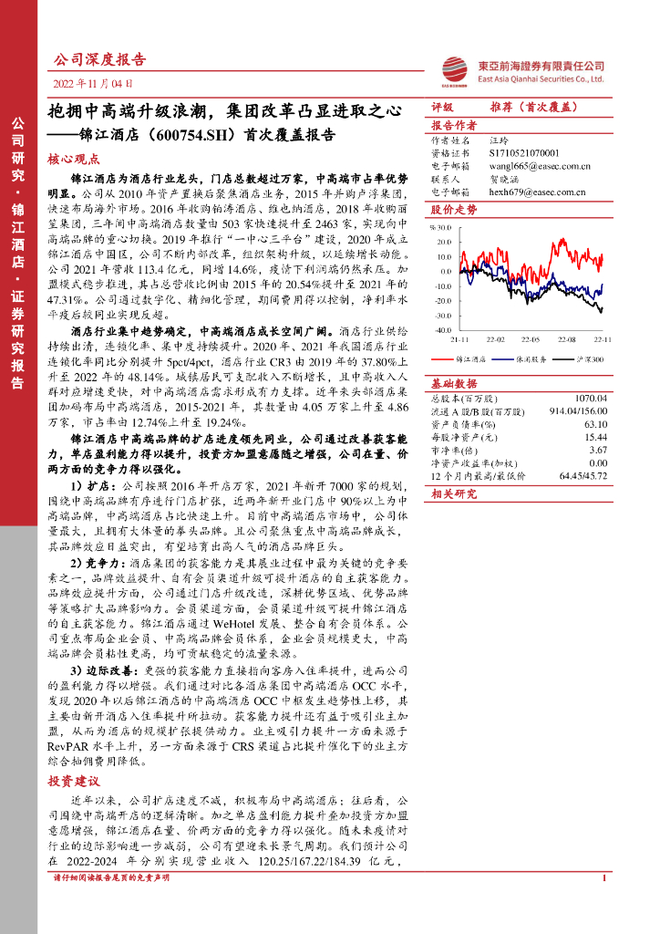 东亚前海证券：锦江酒店（600754）-首次覆盖报告：抱拥中高端升级浪潮，集团改革凸显进取之心