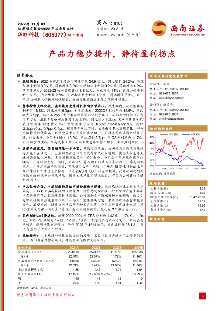 西南证券：华旺科技（605377）-产品力稳步提升，静待盈利拐点