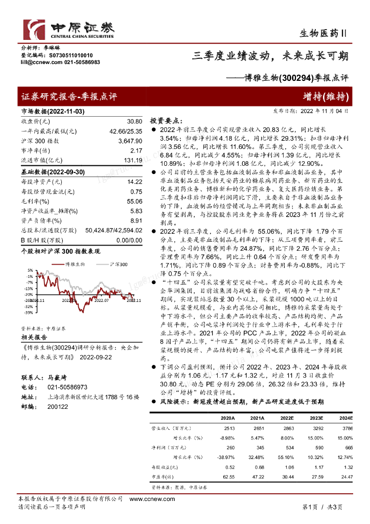 中原证券：博雅生物（300294）-季报点评：三季度业绩波动，未来成长可期