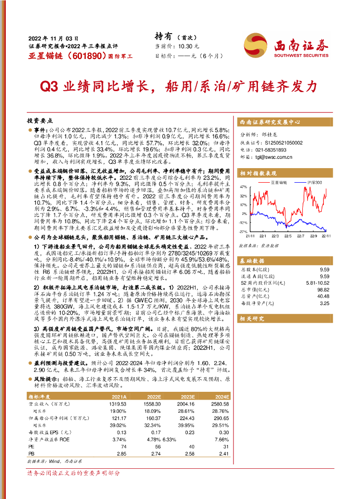 西南证券：亚星锚链（601890）-Q3业绩同比增长，船用/系泊/矿用链齐发力
