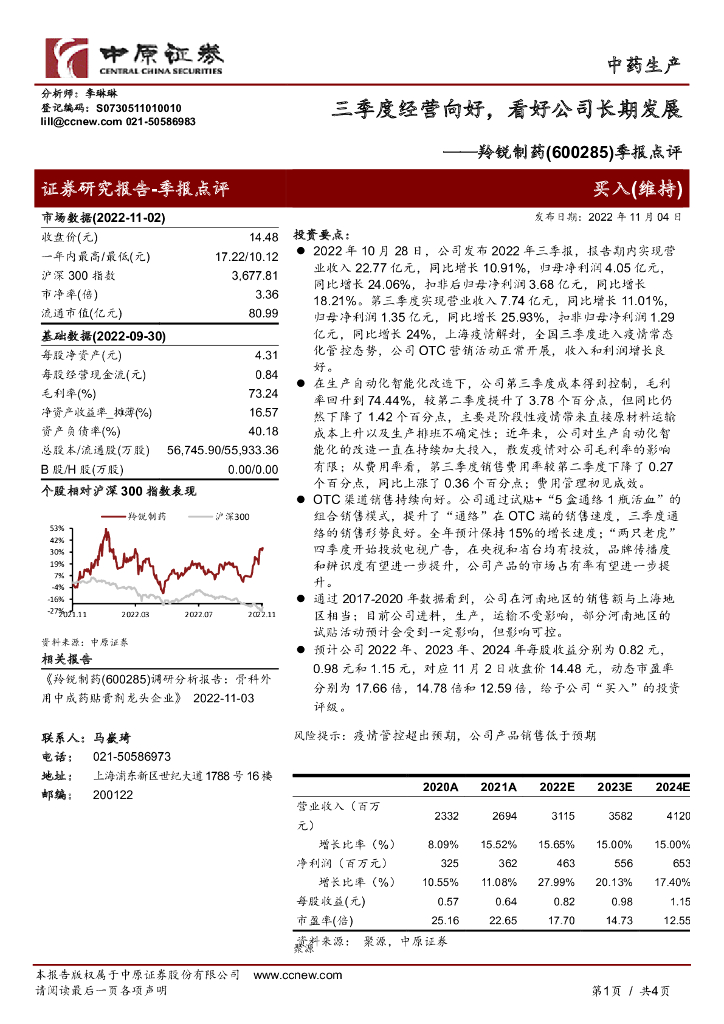 中原证券：羚锐制药（600285）-季报点评：三季度经营向好，看好公司长期发展