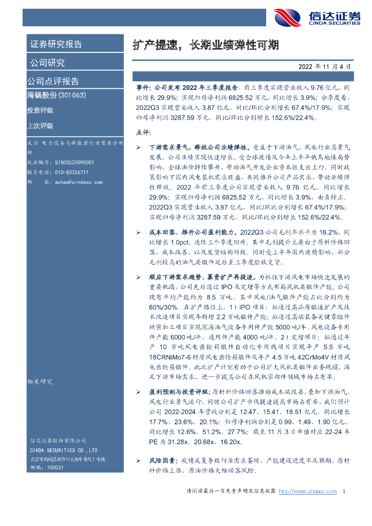 信达证券：海锅股份（301063）-扩产提速，长期业绩弹性可期