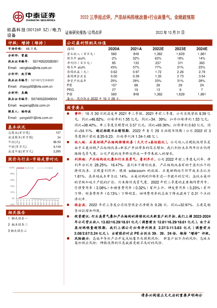中泰证券：欧晶科技（001269）-2022三季报点评，产品结构持续改善+行业高景气，业绩超预期