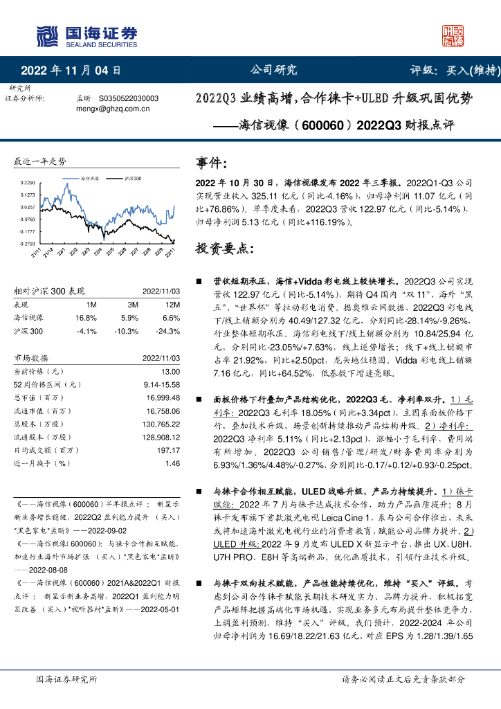 国海证券：海信视像（600060）-2022Q3财报点评：2022Q3业绩高增，合作徕卡+ULED升级巩固优势