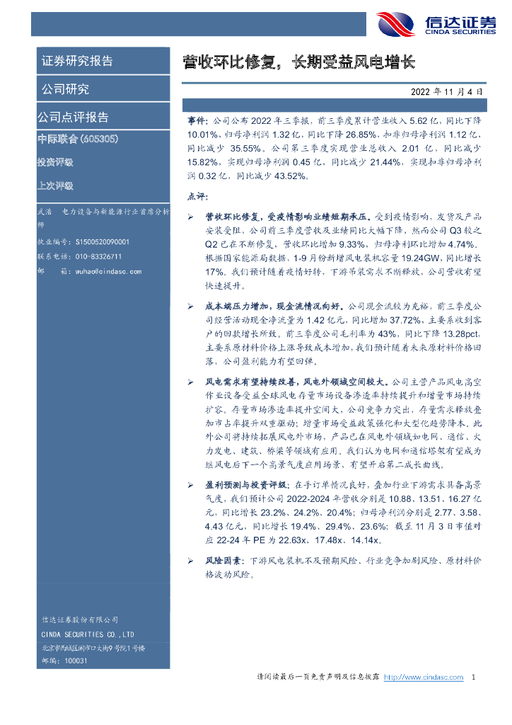 信达证券：中际联合（605305）-营收环比修复，长期受益风电增长