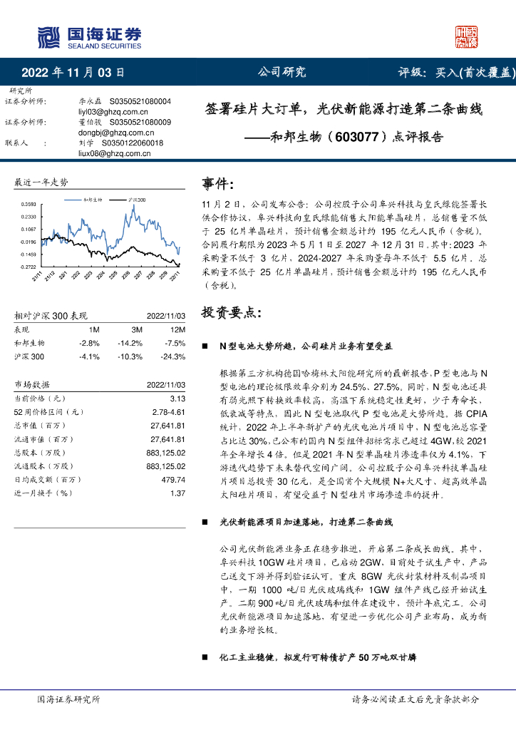 国海证券：和邦生物（603077）-点评报告：签署硅片大订单，光伏新能源打造第二条曲线