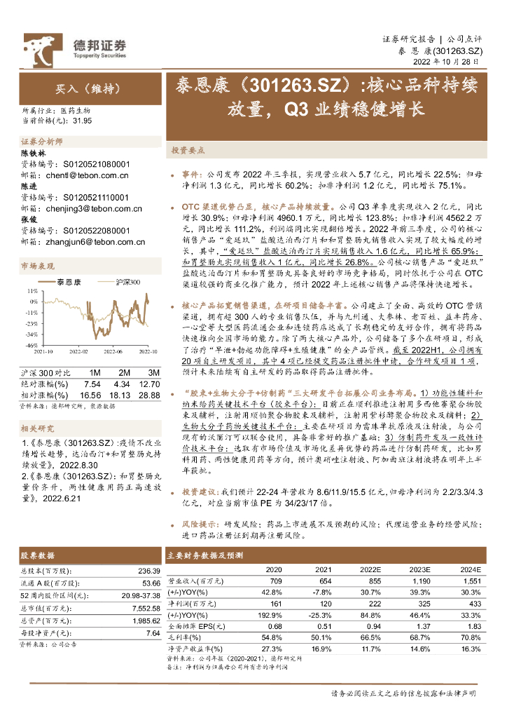 德邦证券：泰恩康（301263）-核心品种持续放量，Q3业绩稳健增长