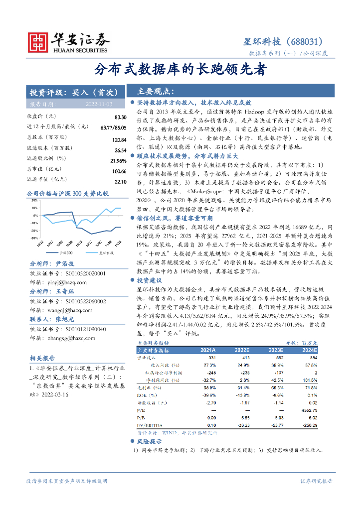 华安证券：星环科技（688031）-分布式数据库的长跑领先者