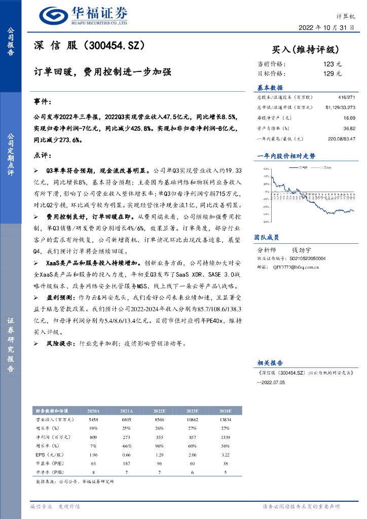 华福证券：深信服（300454）-订单回暖，费用控制进一步加强