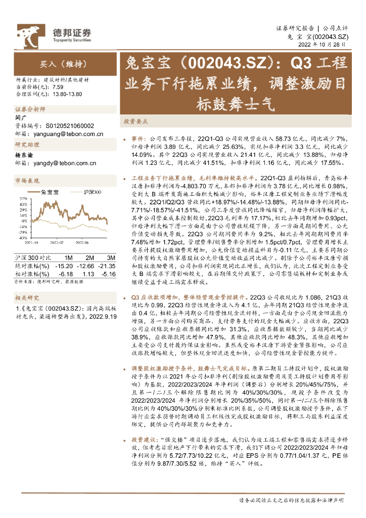 德邦证券：兔宝宝（002043）-Q3工程业务下行拖累业绩，调整激励目标鼓舞士气