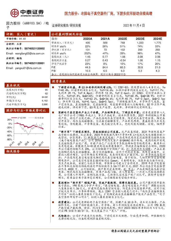 中泰证券：国力股份：老牌电子真空器件厂商，下游多应用驱动业绩高增