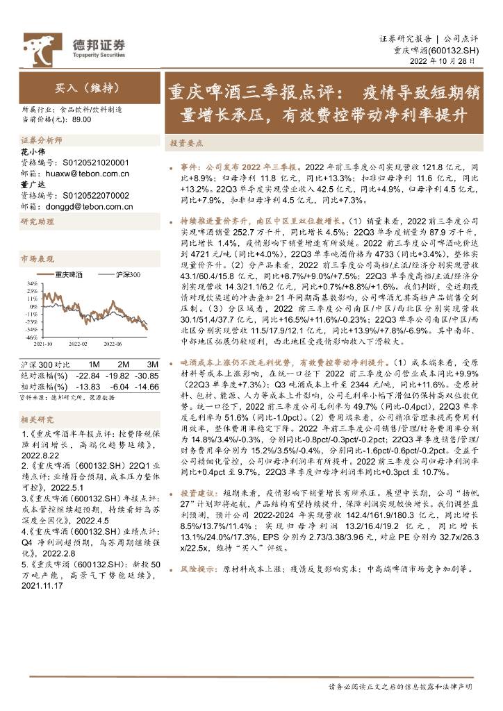 德邦证券：重庆啤酒三季报点评：疫情导致短期销量增长承压，有效费控带动净利率提升