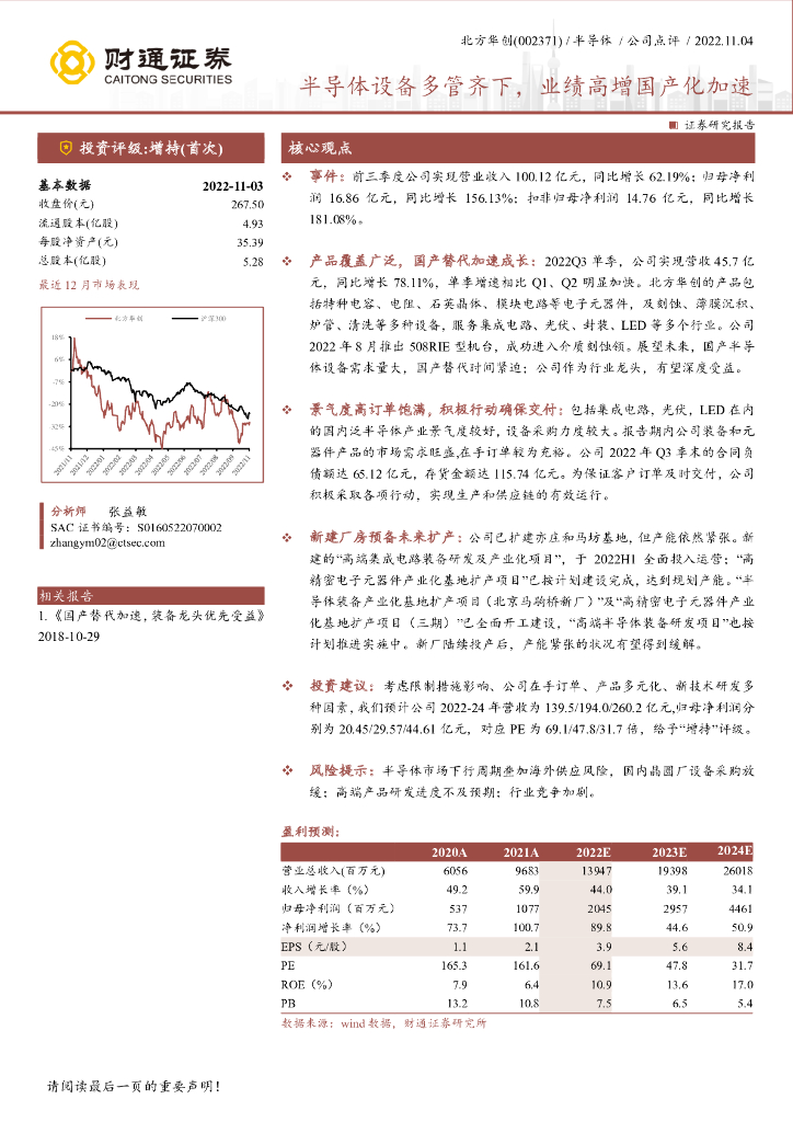 财通证券：北方华创（002371）-半导体设备多管齐下，业绩高增国产化加速