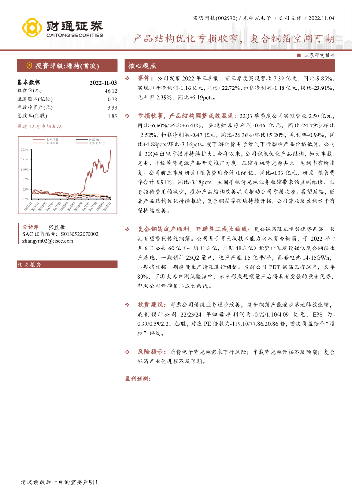 财通证券：宝明科技（002992）-产品结构优化亏损收窄，复合铜箔空间可期