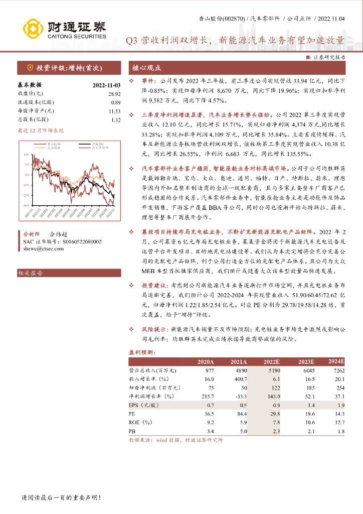 财通证券：香山股份（002870）-Q3营收利润双增长，新能源汽车业务有望加速放量