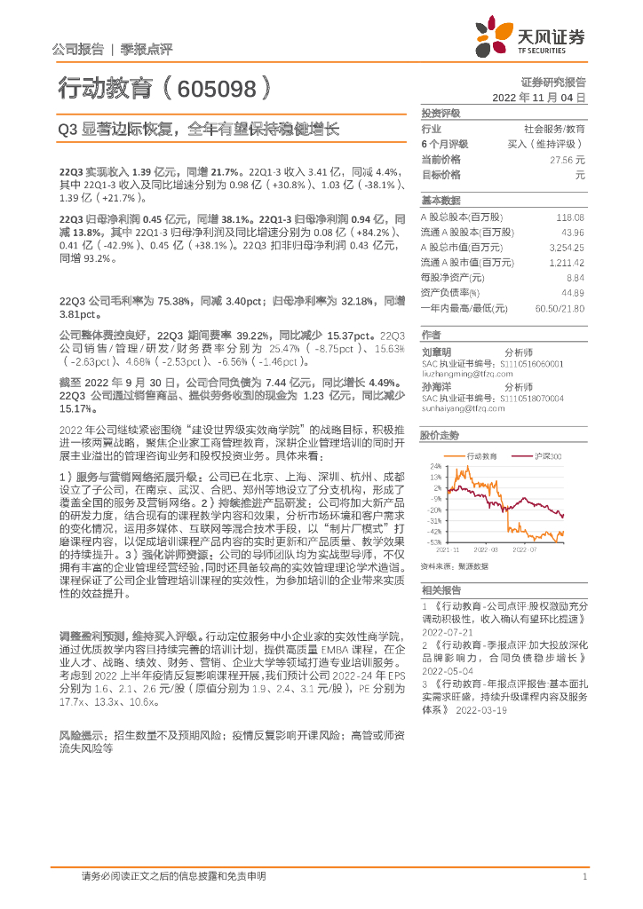 天风证券：行动教育（605098）-Q3显著边际恢复，全年有望保持稳健增长