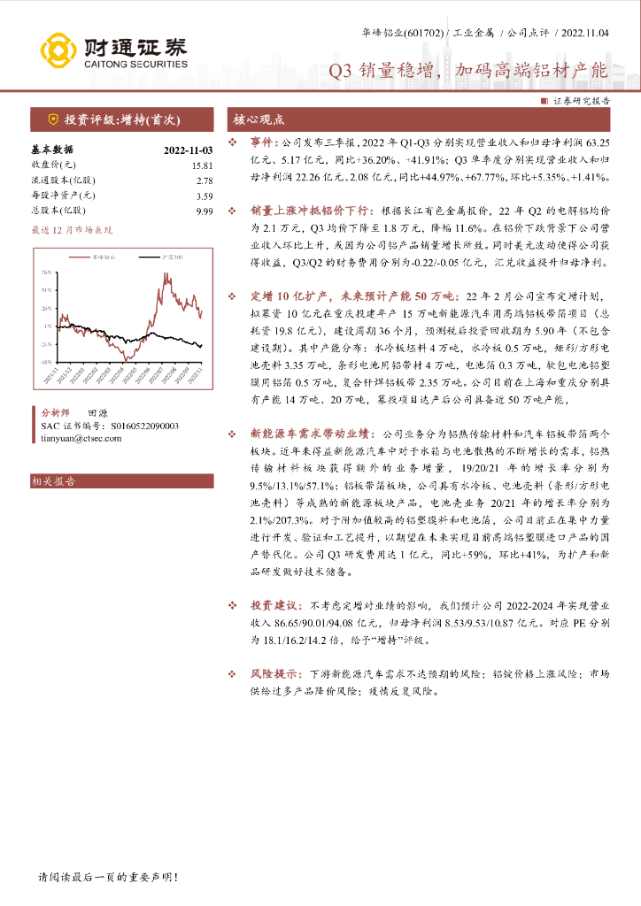 财通证券：华峰铝业（601702）-Q3销量稳增，加码高端铝材产能