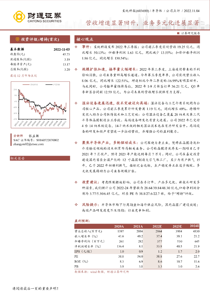 财通证券：至纯科技（603690）-营收增速显著回升，业务多元化进展显著