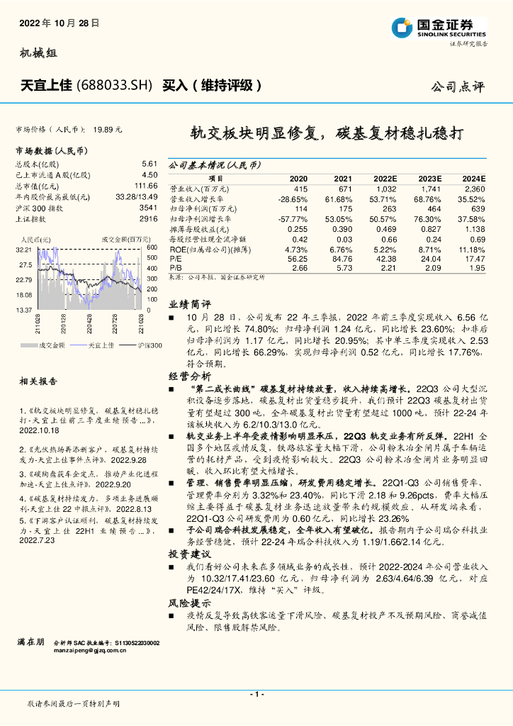 国金证券：天宜上佳（688033）-轨交板块明显修复，碳基复材稳扎稳打