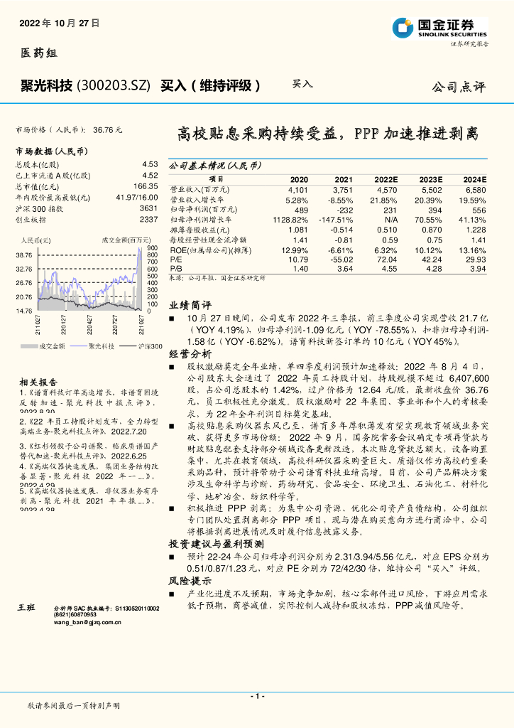 国金证券：聚光科技（300203）-高校贴息采购持续受益，PPP加速推进剥离