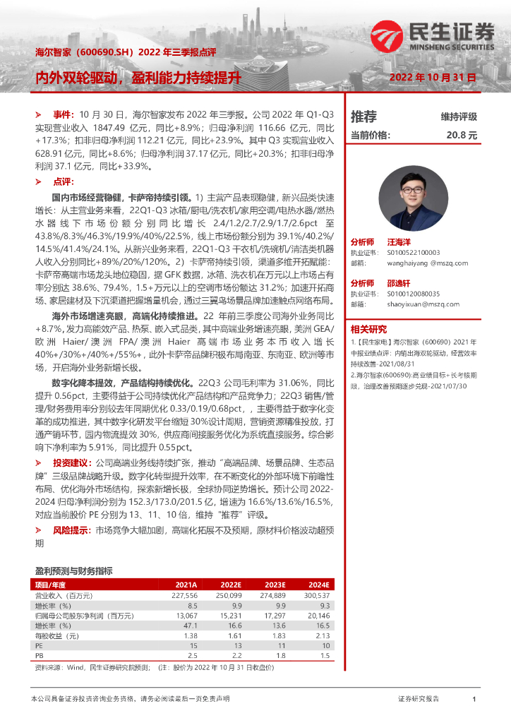 民生证券：海尔智家（600690）-2022年三季报点评：内外双轮驱动，盈利能力持续提升
