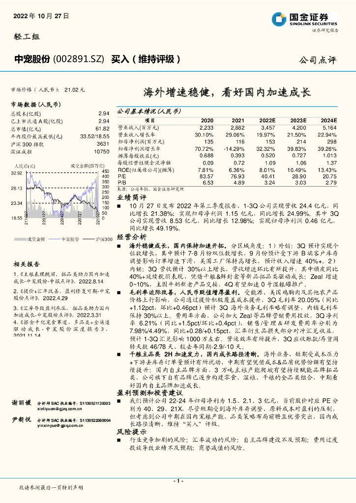 国金证券：中宠股份（002891）-海外增速稳健，看好国内加速成长