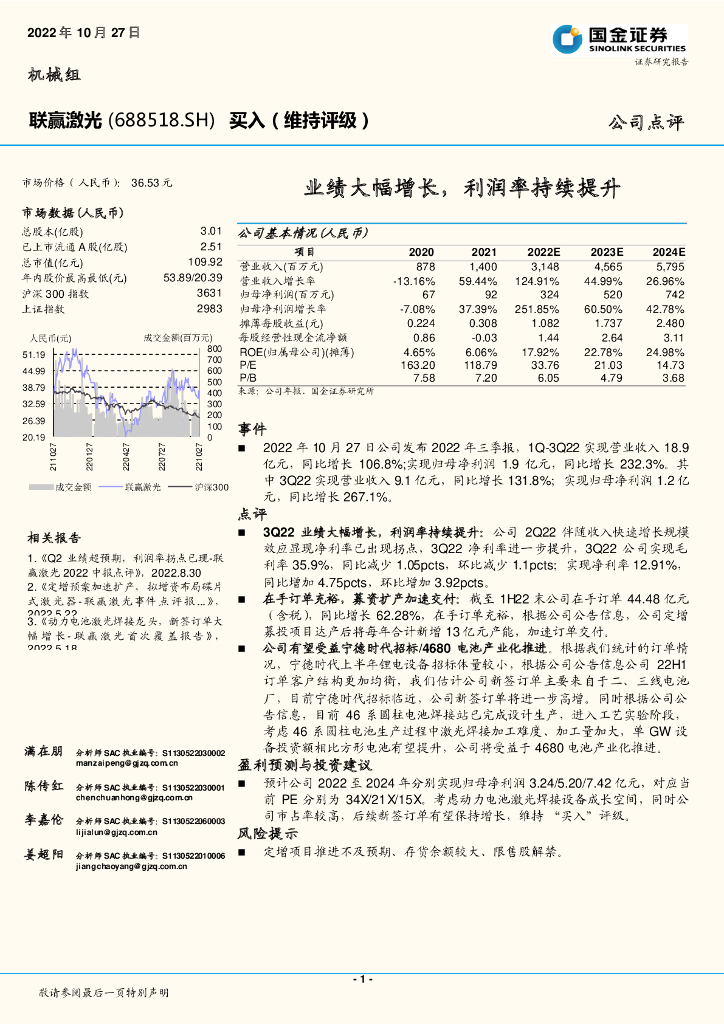国金证券：联赢激光（688518）-业绩大幅增长，利润率持续提升