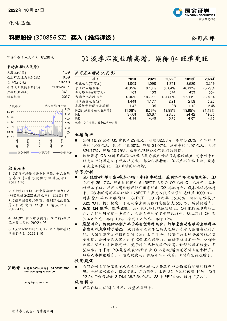 国金证券：科思股份（300856）-Q3淡季不淡业绩高增，期待Q4旺季更旺