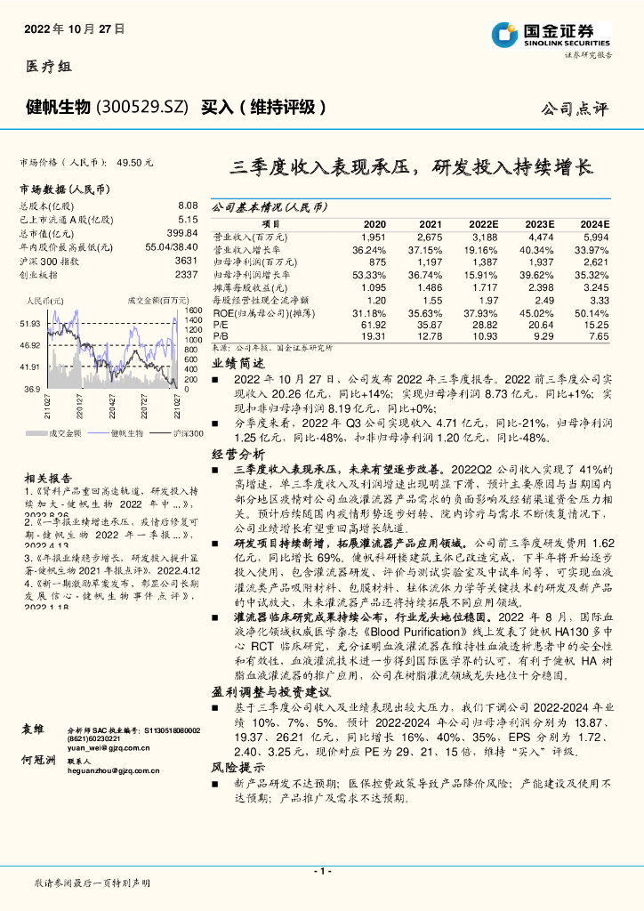 国金证券：健帆生物（300529）-三季度收入表现承压，研发投入持续增长